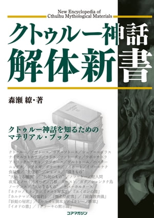 クトゥルー神話解体新書