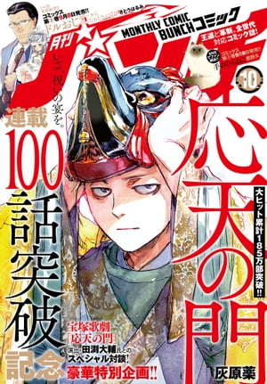 月刊コミックバンチ　2023年10月号 [雑誌]【電子書籍】[ 灰原薬 ]