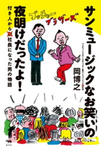 サンミュージックなお笑いの夜明けだったよ！【電子書籍】[ 岡博之 ]