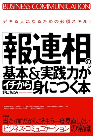 「報連相」の基本＆実践力がイチから身につく本