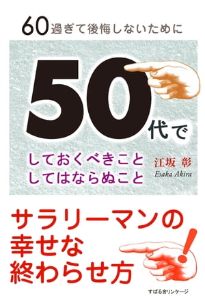 ５０代でしておくべきことしてはならなぬこと