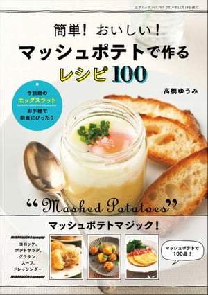 簡単！ おいしい！ マッシュポテトで作るレシピ100