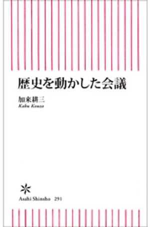 歴史を動かした会議