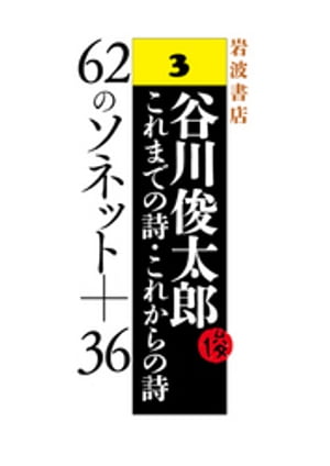 谷川俊太郎〜これまでの詩・これからの詩〜3　62のソネット＋36