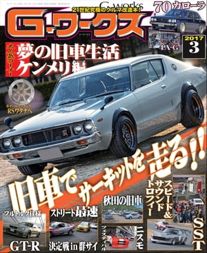 G-ワークス 2017年3月号【電子書籍】[ 三栄書房 ]