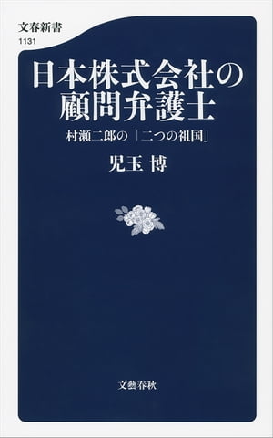 日本株式会社の顧問弁護士　村瀬二郎の「二つの祖国」