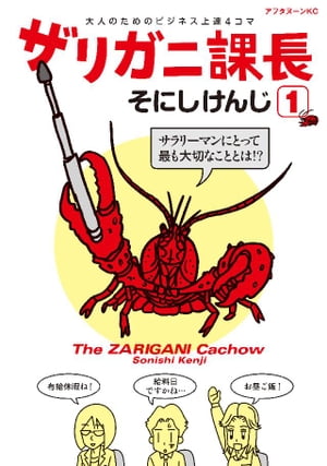 ザリガニ課長（1）　大人のためのビジネス上達4コマ【電子書籍】[ そにしけんじ ]