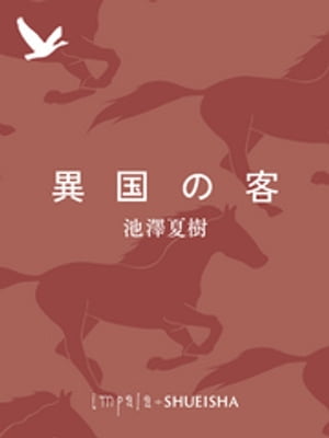 異国の客【電子書籍】[ 池澤夏樹 ]