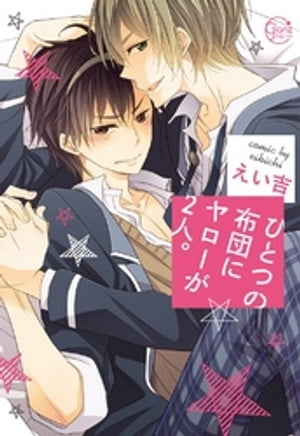 ひとつの布団にヤローが2人。1【単行本版特典ペーパー付き】【電子書籍】[ えい吉 ]