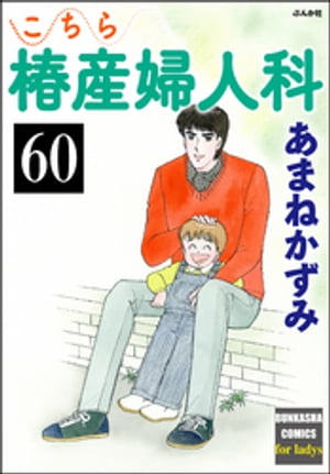 こちら椿産婦人科（分冊版） 【第60話】