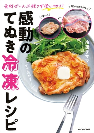 食材ぜーんぶ残さず使い切り！　感動のてぬき冷凍レシピ