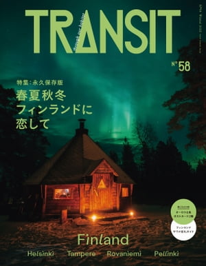 ＴＲＡＮＳＩＴ５８号　春夏秋冬、フィンランドに恋をして