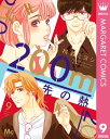 200m先の熱 9【電子書籍】 桃森ミヨシ