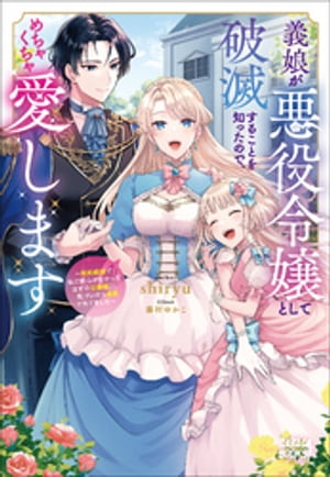 義娘が悪役令嬢として破滅することを知ったので、めちゃくちゃ愛します　～契約結婚で私に関心がなかったはずの公爵様に、気づいたら溺愛されてました～