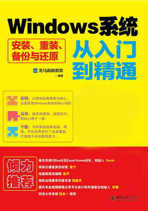 Windows系统安装、重装、备份与还原从入门到精通