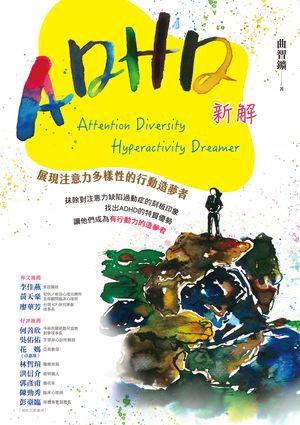 ADHD新解Attention Diversity Hyperactivity Dreamer──展現注意力多樣性的行動造夢者