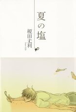 夏の塩【電子書籍】[ 榎田尤利 ]