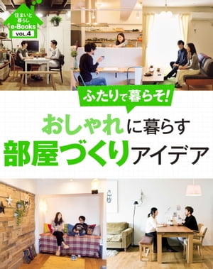 住まいと暮らしe-Books VOL.4 おしゃれに暮らす部屋づくりアイデア ふたりで暮らそ！