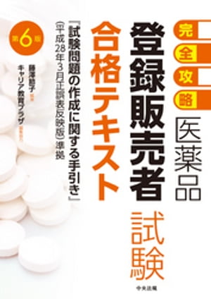 【完全攻略】医薬品「登録販売者試験」合格テキスト　第６版