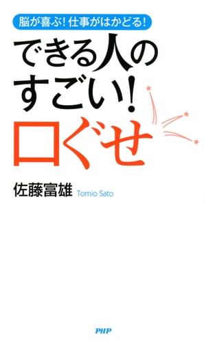 脳が喜ぶ！ 仕事がはかどる！ できる人のすごい！ 口ぐせ