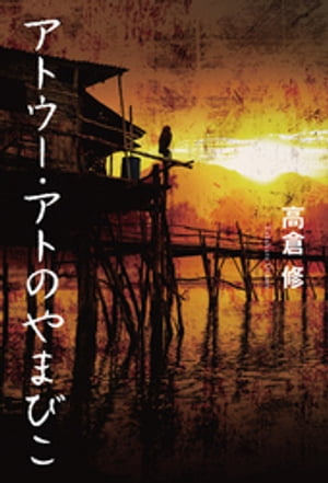 アトウー・アトのやまびこ