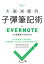 大腦減壓的子彈筆記術：用Evernote打造快狠準任務整理系統