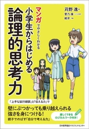 マンガでやさしくわかる小学生からはじめる論理的思考力