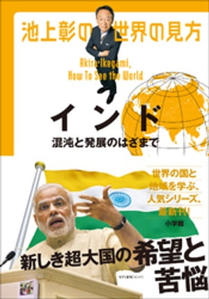 池上彰の世界の見方 インド～混沌と発展のはざまで～【電子書籍】[ 池上彰 ]