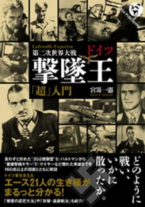 第二次世界大戦　ドイツ撃墜王「超」入門【電子書籍】[ 宮嵜一憲 ]