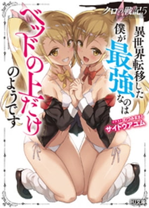 【電子版限定特典付き】クロの戦記5異世界転移した僕が最強なのはベッドの上だけのようです