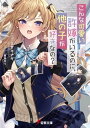 こんな可愛い許嫁がいるのに 他の子が好きなの？【電子書籍】 ミサキナギ