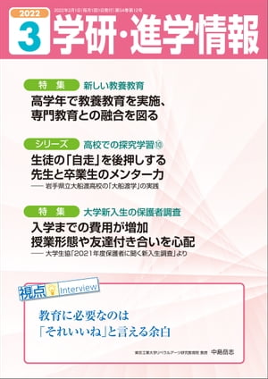 学研・進学情報 2022年3月号【電子書籍】[ 学研進学情報編集部 ]