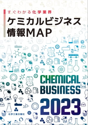 ケミカルビジネス情報MAP　2023