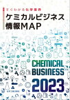 ケミカルビジネス情報MAP　2023【電子書籍】[ 化学工業日報社 ]