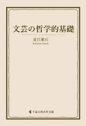 文芸の哲学的基礎【電子書籍】[ 夏目漱石 ]