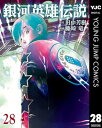 ＜p＞圧倒的な戦力差の中で始まった回廊の戦い。しかしその差をものともせず、巧みな戦術で帝国軍を追い詰めるヤン陣営は、遂にラインハルト本陣へ迫る!!　そこへ割って入った帝国軍ミッターマイヤー元帥だがヤン分艦隊に撃破され、戦死の報が届く……!?　倒れゆく味方将兵を目の当たりにしたラインハルトは友キルヒアイスを幻視するように……。激戦続く回廊の戦いの行く末は!?＜/p＞画面が切り替わりますので、しばらくお待ち下さい。 ※ご購入は、楽天kobo商品ページからお願いします。※切り替わらない場合は、こちら をクリックして下さい。 ※このページからは注文できません。