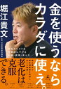 金を使うならカラダに使え。　老化のリスクを圧倒的に下げる知識・習慣・考え方【電子書籍】[ 堀江貴文 ]