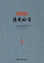 清史??(2017年第1?.?第33?)【電子書籍】