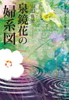 泉鏡花の「婦系図」　ビギナーズ・クラシックス　近代文学編【電子書籍】[ 山田　有策 ]