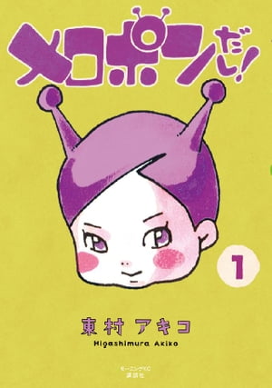 メロポンだし！（1）【電子書籍】[ 東村アキコ ]のサムネイル