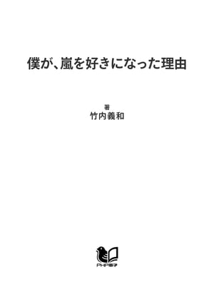 僕が、嵐を好きになった理由