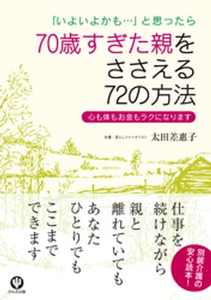 70歳すぎた親をささえる72の方法