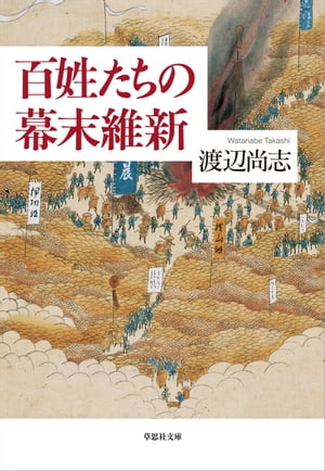 百姓たちの幕末維新【電子書籍】[ 渡辺尚志 ]