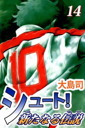 シュート！　新たなる伝説14