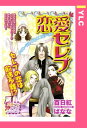 恋愛セレブ 【単話売】【電子書籍