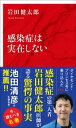 ＜p＞インフルエンザは実在しない！　生活習慣病も、がんも実在しない！　新型コロナウイルスに汚染されたクルーズ船の実態を告発した、感染症学の第一人者が語る「病の存在論」。【著者まえがきより】え？　「感染症は実在しない？　お前は今、新型コロナウイルスと取っ組み合って、クルーズ船にまで乗り込んだじゃないか！　クルーズの感染防御が間違ってたとか言ってたろ？　あれはデタラメだったの？」そういうご意見もあるかもしれません。　いえ、むしろ2020年のコロナウイルス問題にこそ、本書のような考え方が必要なのです。感染症は「実在」しない。あるのは微生物と我々の「みなし」だけです。だから、検査が必要な人と不要な人が出てきますし、その検査がしばしば間違ったりします。PCRをやっても不毛な事が多いのは、ウイルスがいてもPCRが陰性のことが多く、仮にウイルスがいてもそこには「病気」がなかったりするためなのです。詳しくは本書をお読みいただければ、この複雑なからくりはご理解いただけることと思います。個々の感染症や、感染症のアウトブレイクを理解するには、そのような「現象そのもの」のイメージが必要です。イメージ喚起力がないと、「感染がある」「ない」といった見解を（検査が「陽性」「陰性」といった間違った根拠で）デジタルに捉えてしまいます。デジタルに感染症と対峙すると、できていないゾーニングも「ちゃんとやっている」と錯覚します。ゾーンを作っても、そこに存在するウイルスがイメージできなければ予防はできないのです。これは、感染症の本質を知悉（ちしつ）していないとイメージできない。非専門家の方にどのように伝えたら、このゾーニングの失敗をイメージできるか。かつて、ぼくはあるインタビューで、「下水道と上水道が混じっていて、その水を人が美味しそうに飲んでいる感じ」と述べました。ゾーニングの失敗とはこのようなものですが、ウイルスは目に見えないし無臭なのでぼくが感じた恐怖感が追体験されないのです。※本書は2009年『感染症は実在しない　構造構成的感染症学』（北大路書房）を底本にしました。＜/p＞画面が切り替わりますので、しばらくお待ち下さい。 ※ご購入は、楽天kobo商品ページからお願いします。※切り替わらない場合は、こちら をクリックして下さい。 ※このページからは注文できません。