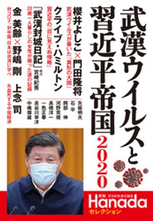 武漢ウイルスと習近平帝国2020(月刊Hanadaセレクション)