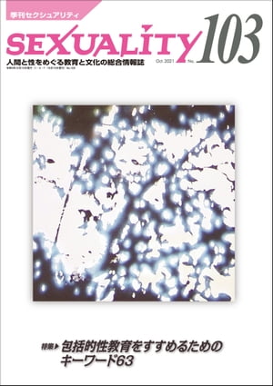 季刊セクシュアリティNo.103 2021年10月号