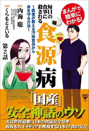 まんがで簡単にわかる！毎日の食事に殺される食源病〜医者が教える汚染食品から身を守る方法〜第2話