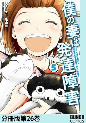 僕の妻は発達障害　分冊版第26巻